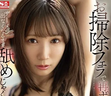 SSIS-911 お掃除フェラで再ボッキさせてザーメン出なくなるまで舐めじゃくる痴女フェラビッチ 小島みなみ