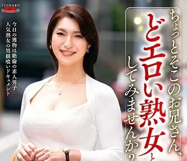 EUUD-043 ちょっとそこのお兄さん、どエロい熟女としてみませんか？ マッチングアプリで出会った性豪男子とサプライズ中出しセックス 大石紗季