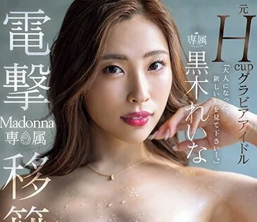 JUQ-478 電撃移籍 Madonna専属 元Hcupグラビアアイドル 黒木れいな 大人のフェロモンを撒き散らす汗だく中出し3本番
