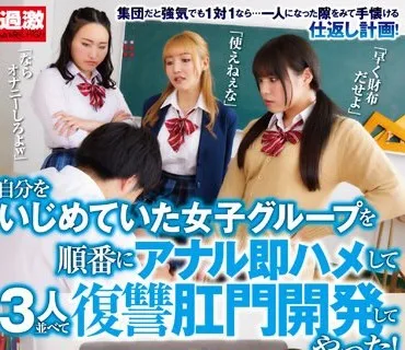 NHDTB-841 自分をいじめていた女子グループを順番にアナル即ハメして3人並べて復讐…