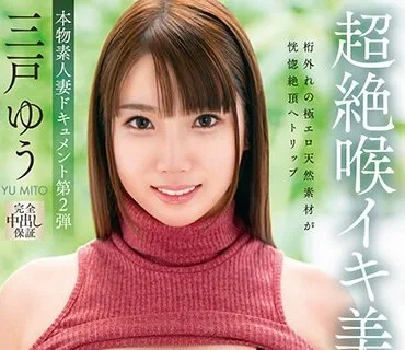VOD-021 本物素人妻ドキュメント第2弾 超絶喉イキ美人妻初めての連続中出し3Pセックス 三戸ゆう