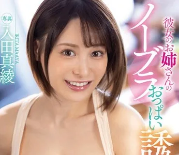 DLDSS-233 彼女のお姉さんのノーブラおっぱい誘惑に負けて何度も何度もセックスしてしまったボク。 入田真綾