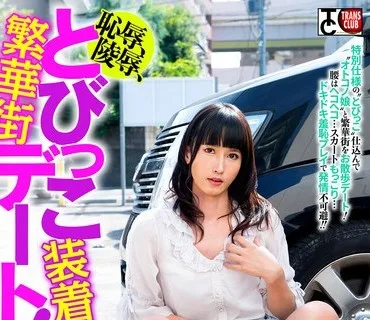 骑兵破解TCD-322 恥辱、陵●、とびっこ装着・繁華街デート！～オトコノ娘編～2 響あおい