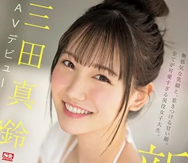 SSIS-999 新人NO.1STYLE 三田真鈴 AVデビュー