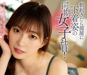 DASS-220 朝起きたら部屋に下着姿の同期女子社員！ いつも生意気で悪態ばかりついてくるのに、甘えてきたので… 美谷朱里