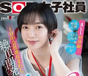 SDJS-229 1日中会社連れ回し絶頂開発ドキュメント！激イカセ3本番 SOD女子社員デザイン部中途入社 倉田優希
