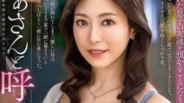 ALDN-427 让我叫你一声妈妈-白木优子