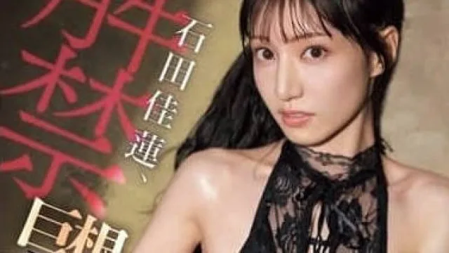 SONE-635 解禁巨根性交-石田佳蓮