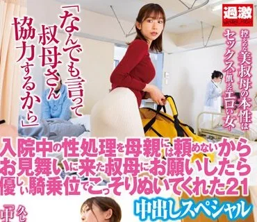 NHDTB-822 入院中の性処理を母親には頼めないからお見舞いに来た叔母にお願いしたら…