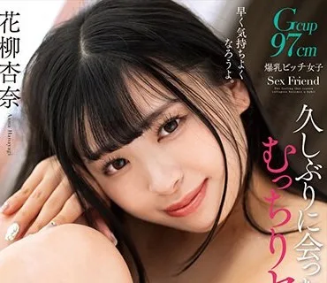 NACR-729 久しぶりに会ったむっちりセフレと感度爆アゲ媚薬キメセク 花柳杏奈