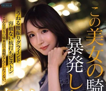 骑兵破解PRST-025 新人 葉月なぎさ この美女の騎乗位で暴発したい。 男をイカせる素人離れしたエロセンスの現役看護師 プロ男優のイキ顔見たさにAVデビュー