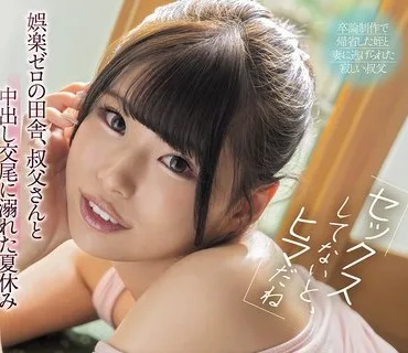 骑兵破解PPPE-403 「セックスしてないと、ヒマだね」娯楽ゼロの田舎、叔父さんと中出し交尾に溺れた夏休み あんづ杏