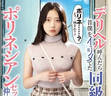 骑兵破解MKON-129 デリヘル呼んだら昔僕をイジメてた同級生が来たので、ポリネシアンセックスで仲直りすることにした 二葉エマ