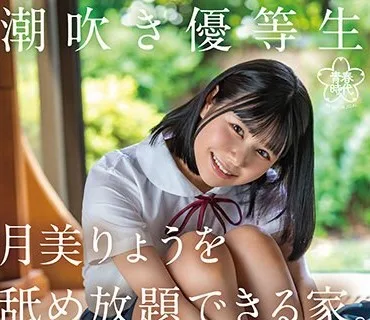 SDAB-276 潮吹き優等生 月美りょうを舐め放題できる家。