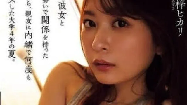 YUJ-027 瞒着好友跟他的女友做爱-梓光莉