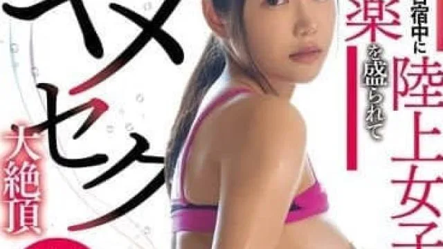WAAA-474 一名女子田径运动员被无良教练椎名心春侵犯