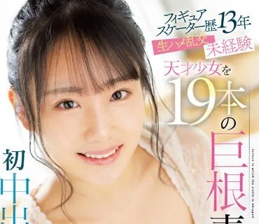 CAWD-586 フィギュアスケーター歴13年生ハメ乱交未経験天才少女を19本の巨根責め初中出し大乱交 知花しおん