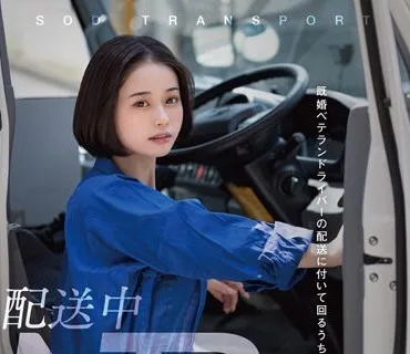STARS-895 配送中NTR 既婚ベテランドライバーの配送に付いて回るうち車中で襲われてしまった新婚人妻 MINAMO
