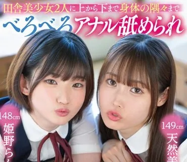 GVH-603 田舎美少女2人に上から下まで身体の隅々までべろべろアナル舐められ玩具にされるW痴女ハーレム 天然美月 姫野らん