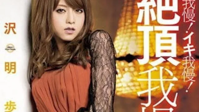 mxbd-119 敏感体质疯狂绝顶的吉泽明步