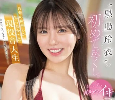 SSIS-869 音楽の世界しか知らなかった現役音大生‘黒島玲衣’の初めて尽くし。そして、めちゃイキ3本番。