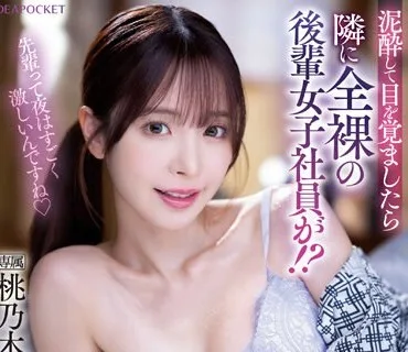 IPZZ-117 先輩って夜はすごく激しいんですね 泥●して目を覚ましたら隣に全裸の後輩女子社員が！？いつもはツンツンなのにやたらとデレデレしてくる…ヤッちまった！ど