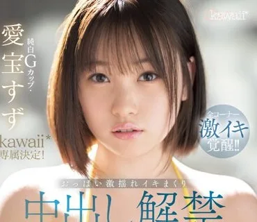 CAWD-588 純白Gカップ・愛宝すずkawaii 専属決定！おっぱい激揺れイキまくり中出し解禁スペシャル