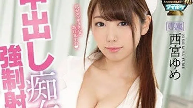 ipx-245 可以内射的小恶魔护士西宫梦