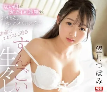SSIS-902 幼い顔してガチイキ連発するえげつないセックスモンスター 素顔とエロスに迫るすんごい生々しいプライベートSEX 望月つぼみ