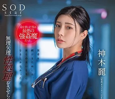 STARS-964 命を救った男は最悪の強●魔だった。無理矢理性処理をさせられ続けレ×プ沼に堕ちた救急救命医・神木麗