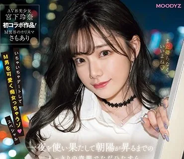 MIDV-549 一夜を使い果たして朝陽が昇るまでの二人っきりの空間でただひたすら宮下玲奈に射精されたい。