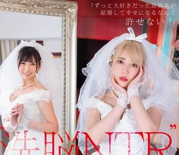 STARS-916 ‘洗脳 NTR’ 「ずっと大好きだった幼馴染が結婚して幸せになるなんて許せない！」 ボクだけの響にするために感情崩壊洗脳、ニチャつきが止まらないほどの背徳SEX 夏目