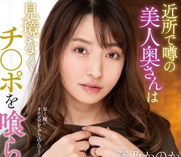 NACR-702 近所で噂の美人奥さんは見境なくチ○ポを喰らう淫乱人妻でした… 澤乃かのか