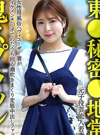 HMDNV-656 【東●秘密●地常連】元子役芸能人若妻ちゃん （26） 女性用風俗ヘヴィユーザー妻がイケメンチ○ポでのたうち回る潮吹きまくり変態中出しファック！！【鬼スプラッシ