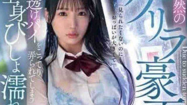 FSDSS-937 突如其来的暴雨-与田りん
