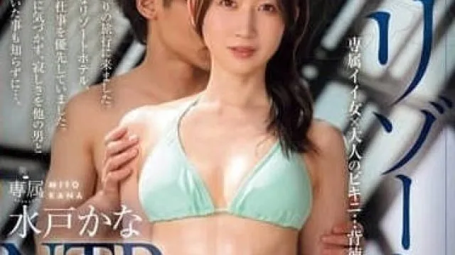 JUR-151 度假村游泳池NTR-水戸かな