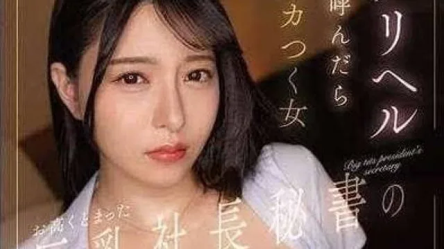DLDSS-361 I杯巨乳傲慢的总裁秘书-朝海汐