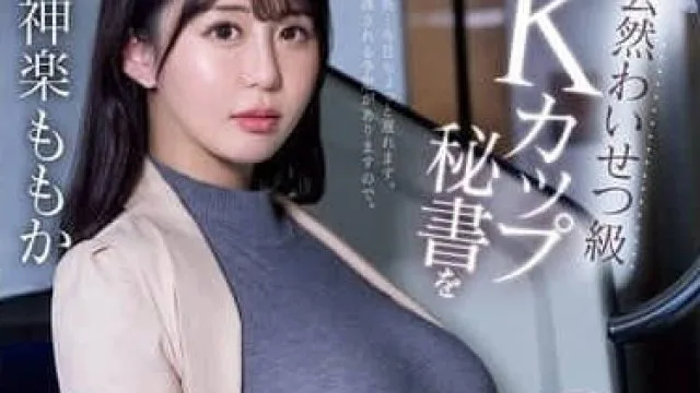 SONE-647 无法抗拒当众猥亵的K罩杯秘书