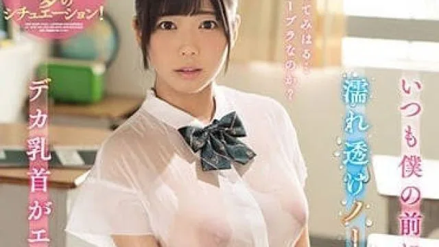 ssni-361 经常出现在我面前的巨乳美女 - 羽咲みはる