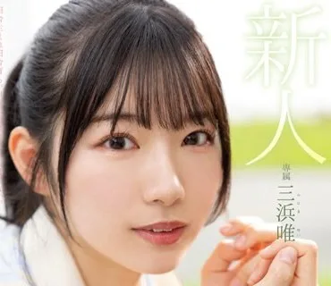 MIDV-484 新人 まだ‘可愛くなる方法’を知らない未完成原石AVデビュー 三浜唯