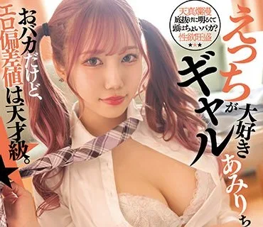 DASS-200 おバカだけど、エロ偏差値は天才級。えっちが大好きギャルあみりちゃん。 斎藤あみり