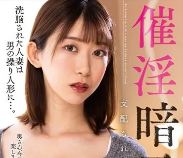 NACR-694 催淫暗示 支配され操られた美人妻 黒川すみれ