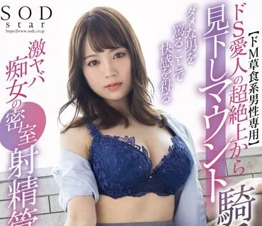 STARS-936 【ドM草食系男性専用】ドS愛人の超絶上から見下しマウント騎乗位！ダメな男を罵ることで快感を得る激ヤバ痴女の密室射精管理 天宮花南