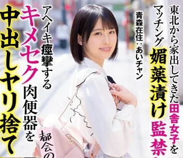 WAAA-306 東北から家出してきた田舎女子をマッチング媚薬漬け監禁レ×プ アへイキ痙攣するキメセク肉便器を中出しヤリ捨て 青森在住 あいチャン
