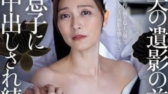 ROE-316 在丈夫遗像前被儿子持续内射的母亲