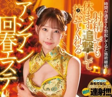 FSDSS-633 射精しても休まず追撃して抜いてくれるアジアン回春エステ 桜木美音