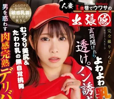 YMDD-354 巷でウワサの人妻出張感 玄関開けたら透けパン誘惑！むっちり美尻＆たわわ乳の無自覚挑発よわよわ乳首人妻 三田サクラ