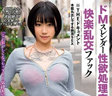 BIJN-247 THE ドキュメント 本能丸出しでする絶頂SEX ドMスレンダー性欲処理変態女が狂う快楽乱交ファック 柊ゆうき