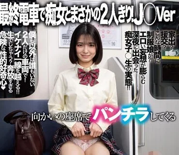 DANDY-870 最終電車で痴女とまさかの2人きり！J○Ver向かいの座席でパンチラしてくる小悪魔女子○生の誘惑で勃起したらヤられたVOL.6