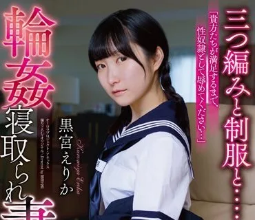APNS-320 輪●寝取られ妻 三つ編みと制服と.... 黒宮えりか